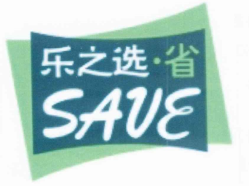 乐之选省 SAVE