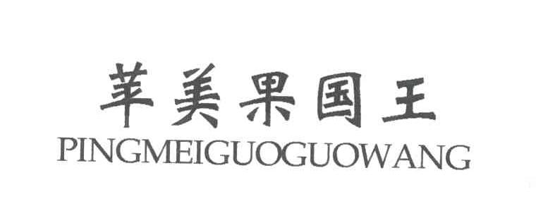 苹美果国王
