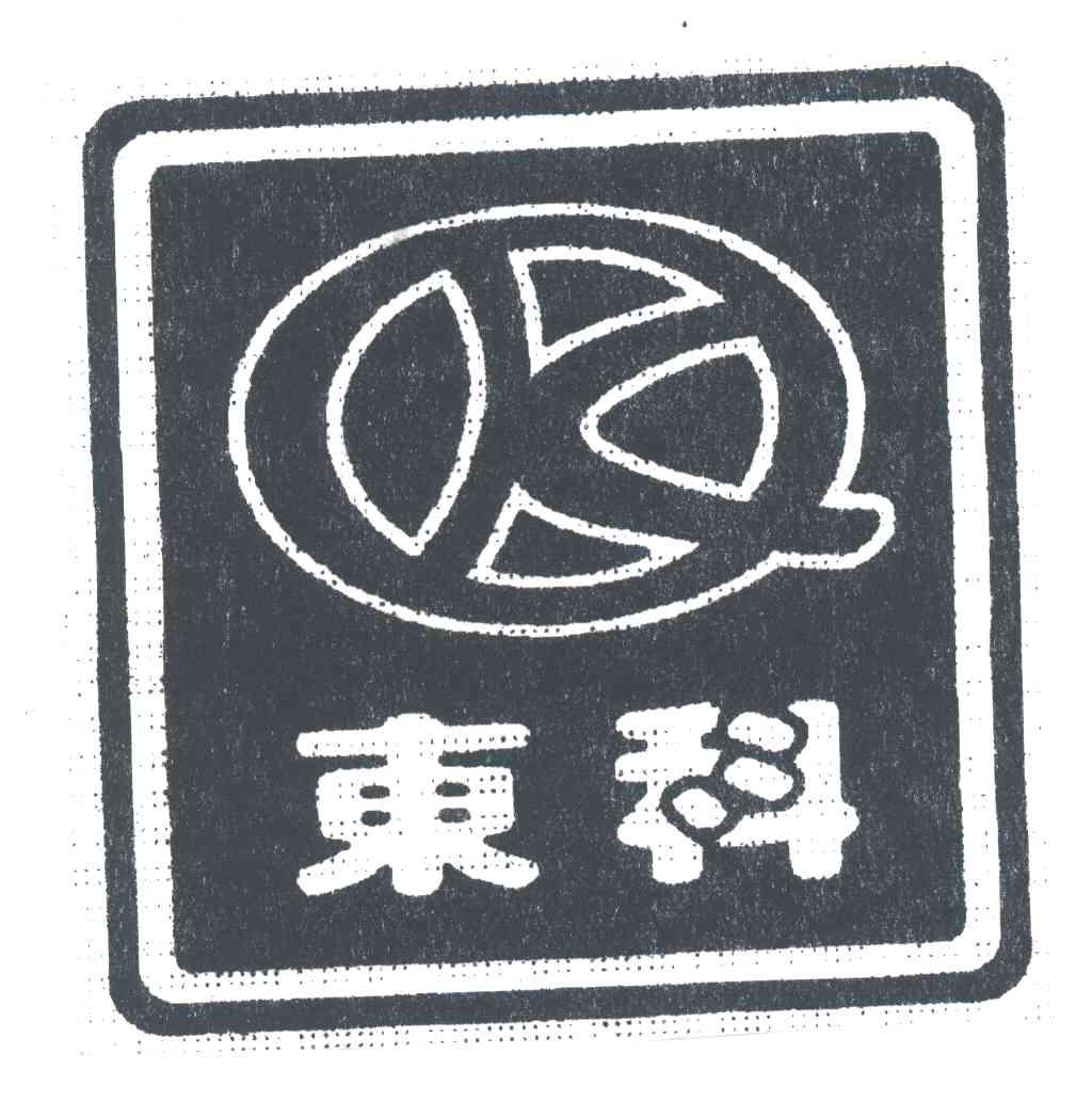 东科