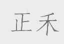 正禾
