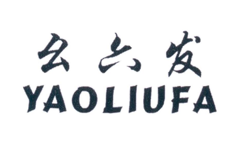 幺六发