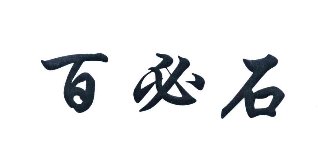 百必石