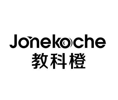 教科橙  JONEKOCHE