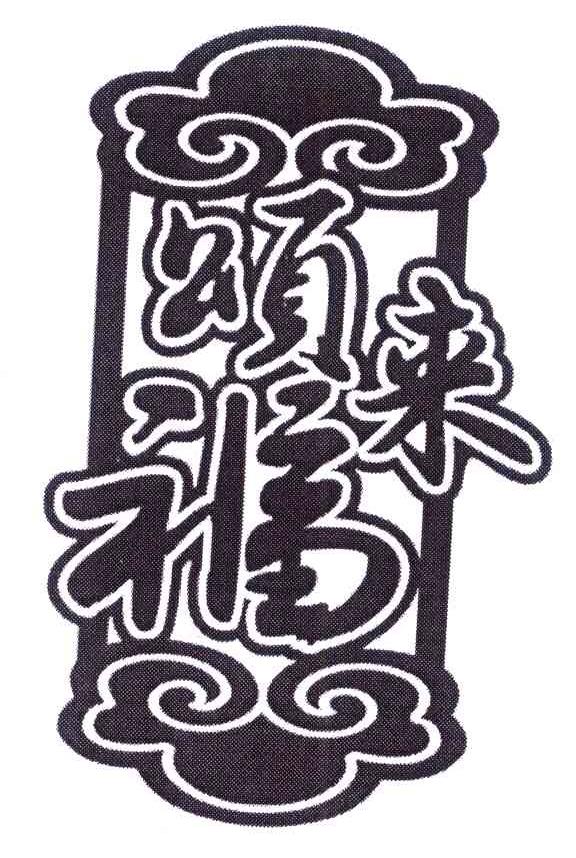 颂福来