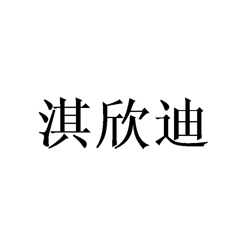 淇欣迪