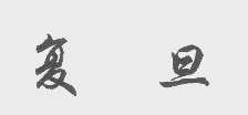 复旦