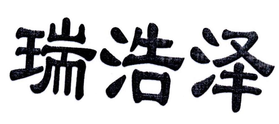 瑞浩泽
