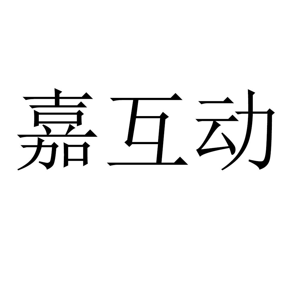 嘉互动