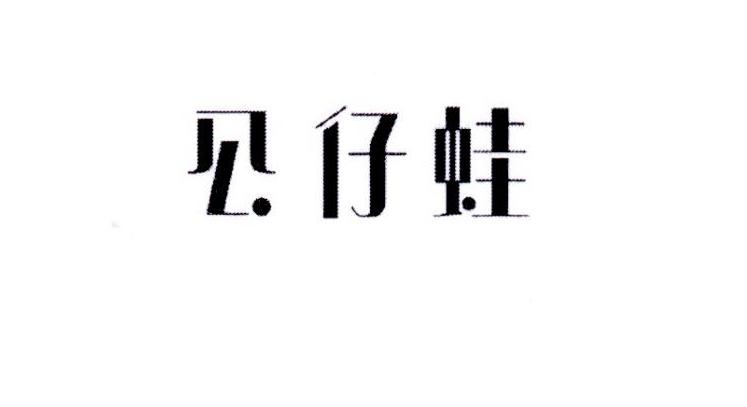 公仔蛙