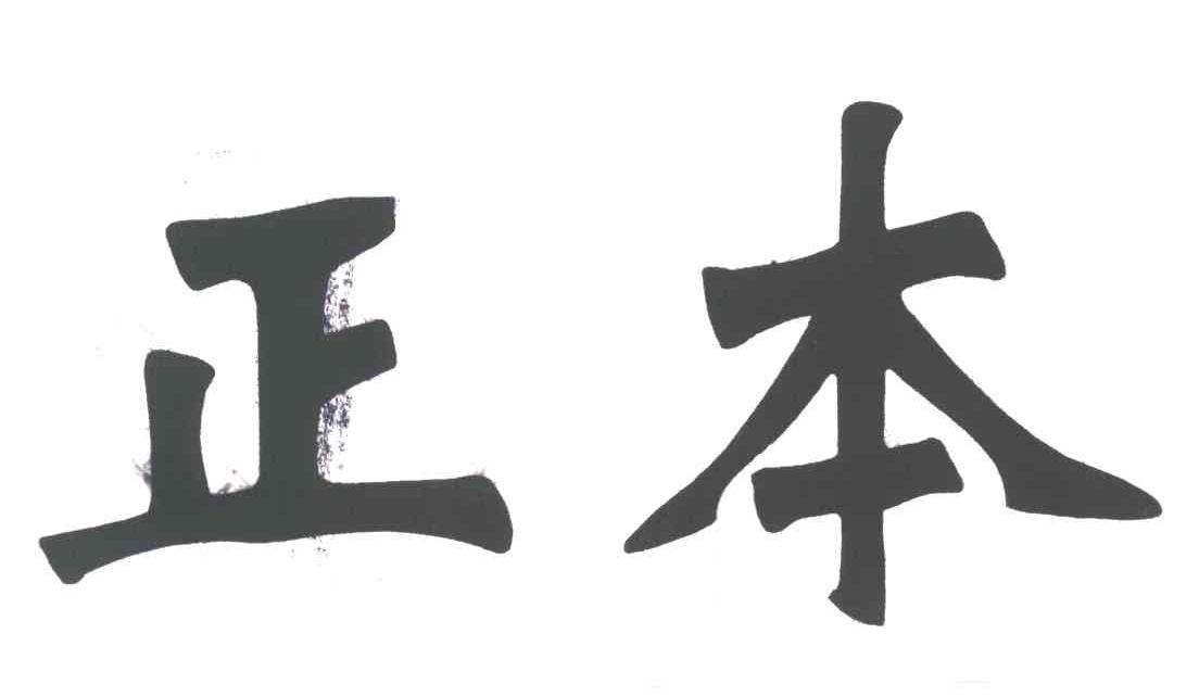 正本