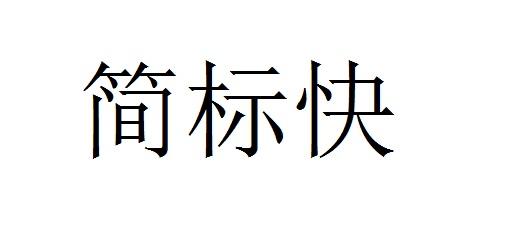 简标快