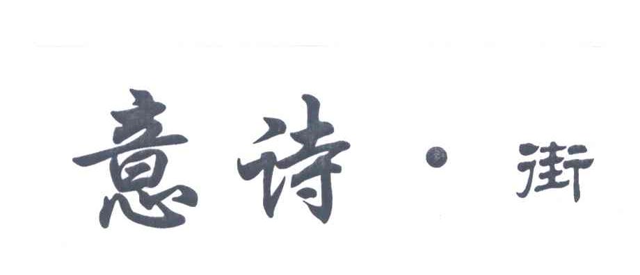 意诗&middot;街