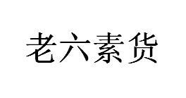 老六素货