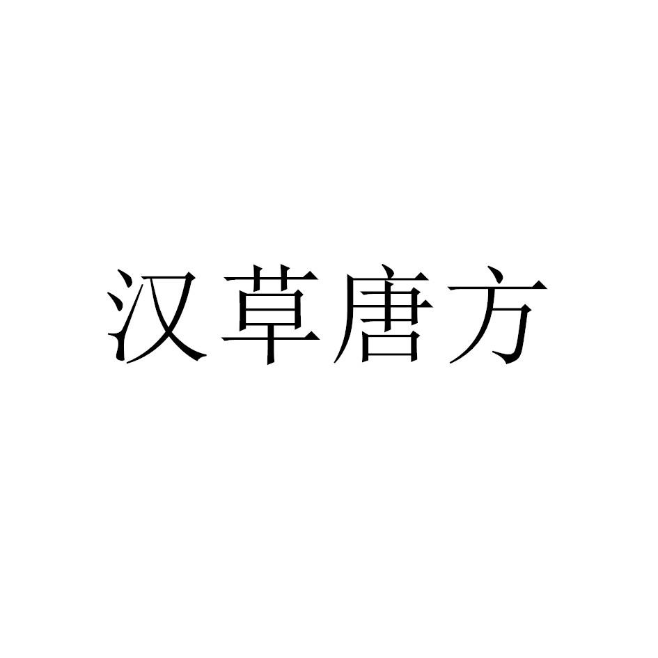 汉草唐方