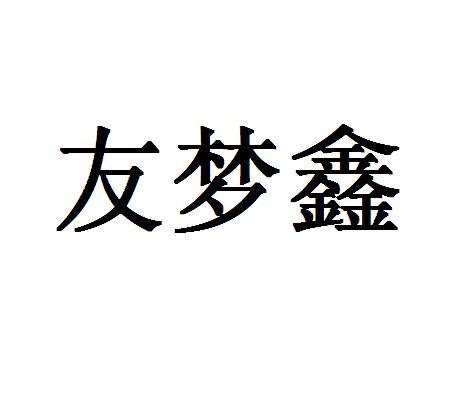 友梦鑫