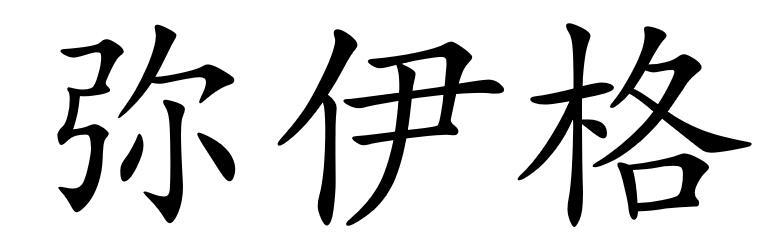 弥伊格
