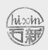 石新