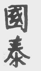 国泰