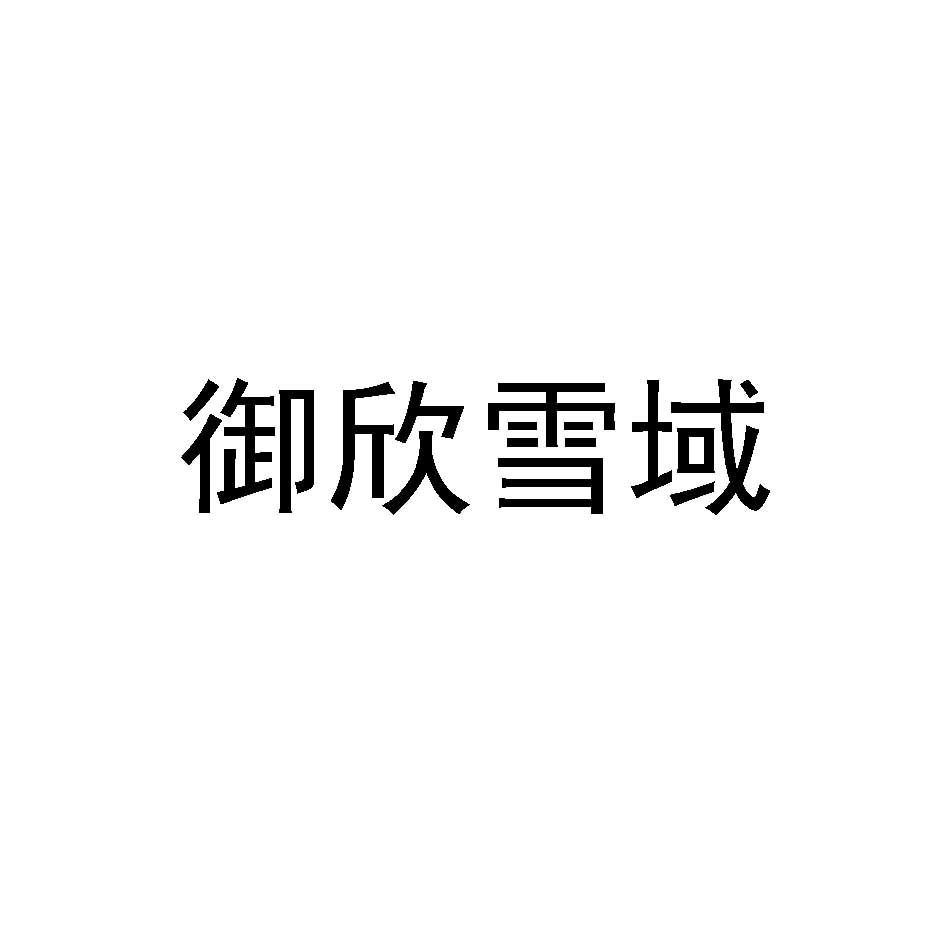 御欣雪域