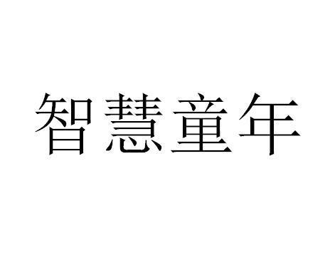 智慧童年