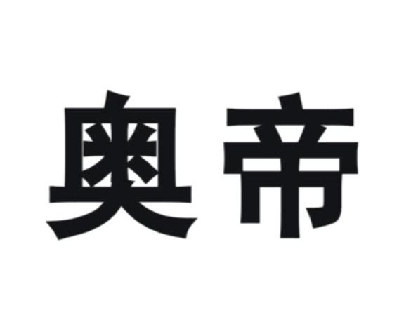 奥帝