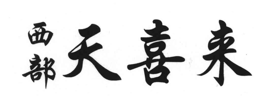 西部天喜来