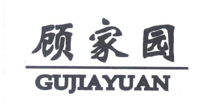 顾家园