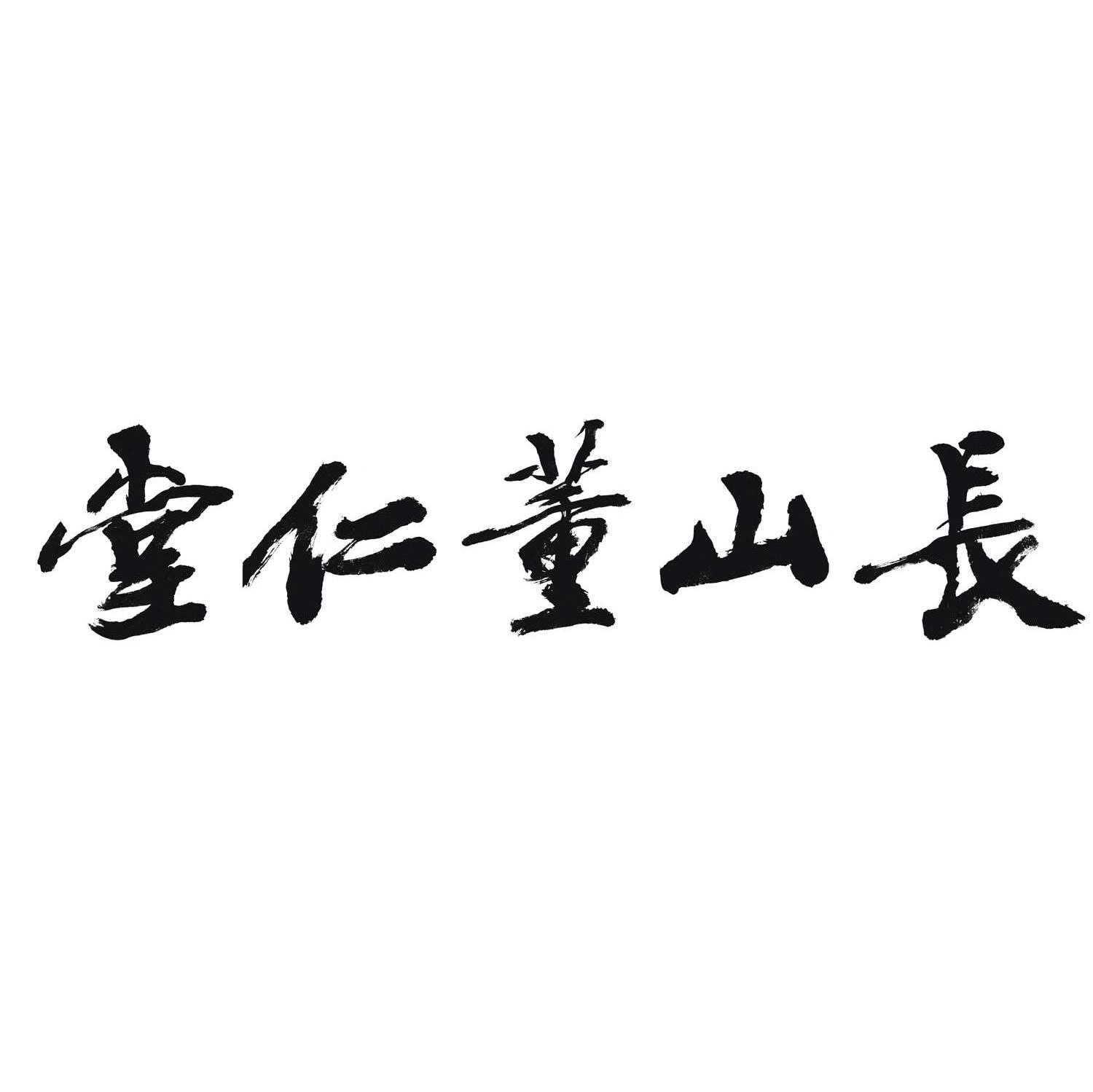 长山董仁堂