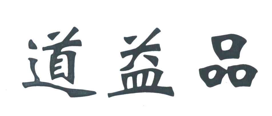 道益品