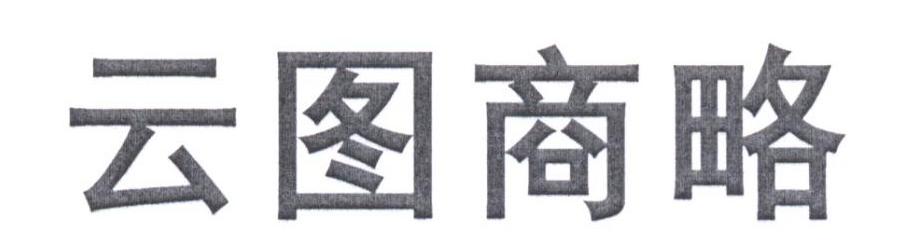 云图商略