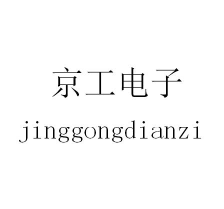 京工电子