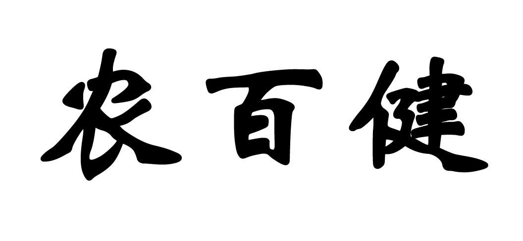 农百健