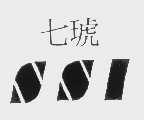 七琥   SSI