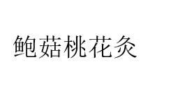 鲍菇桃花灸