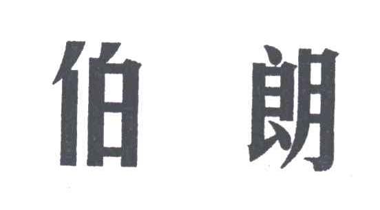 伯朗
