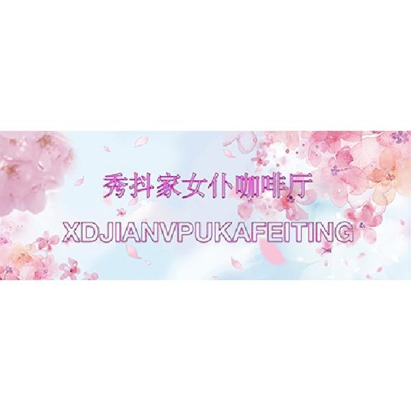 秀抖家女仆咖啡厅 XDJIANVPUKAFEITING