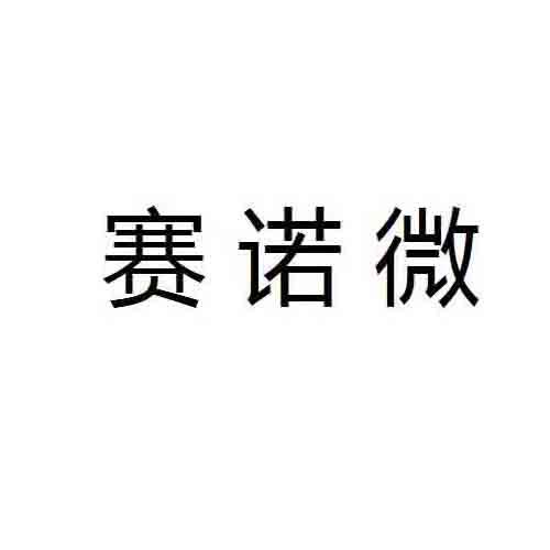 赛诺微