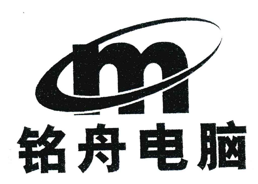 铭舟电脑