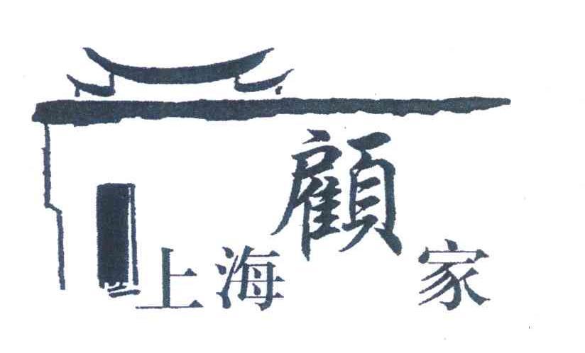 上海顾家