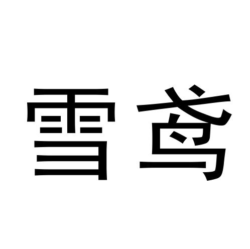 雪鸢