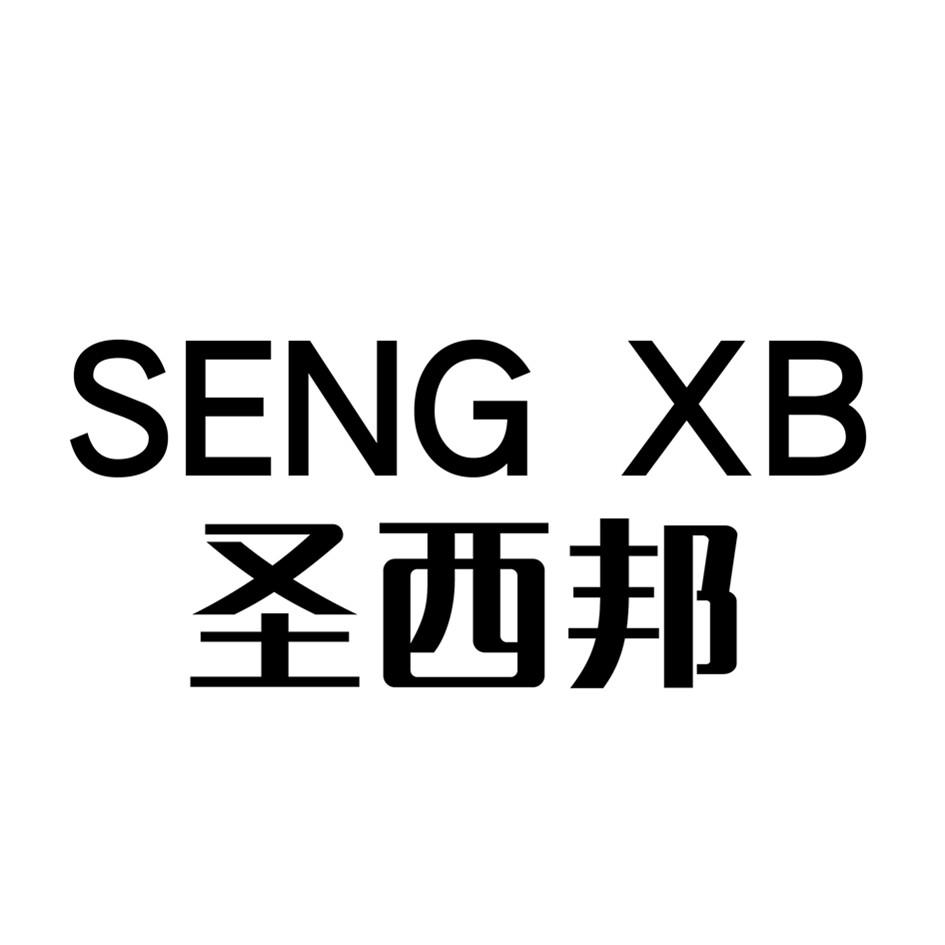 圣西邦 SENG XB