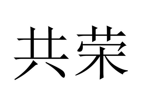 共荣