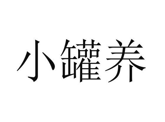 小罐养