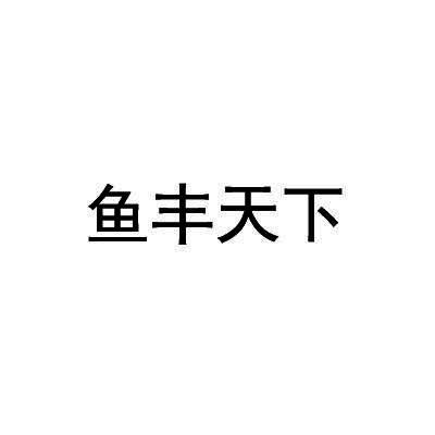 鱼丰天下