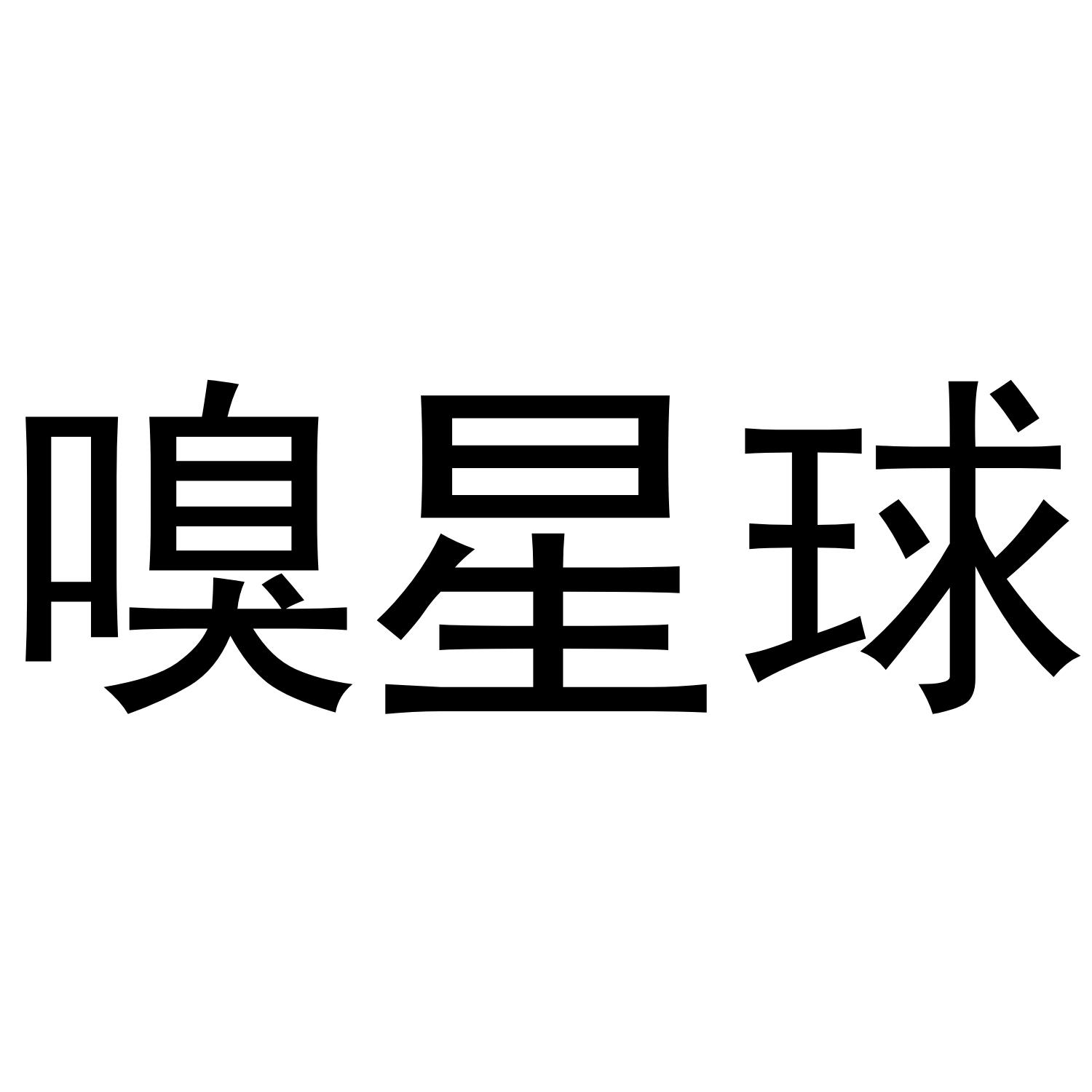 嗅星球