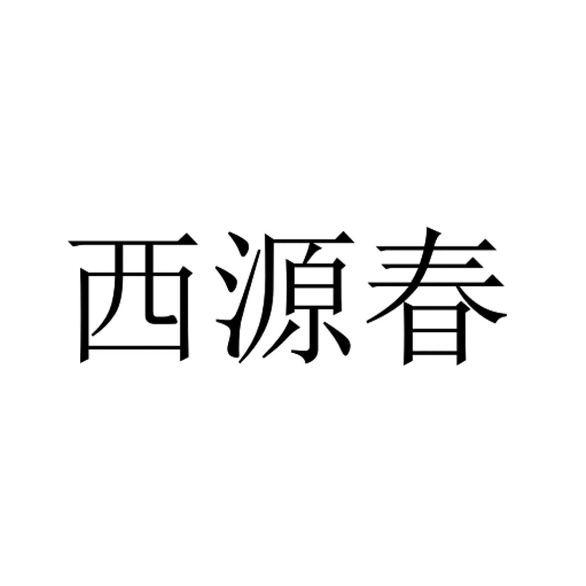 西源春