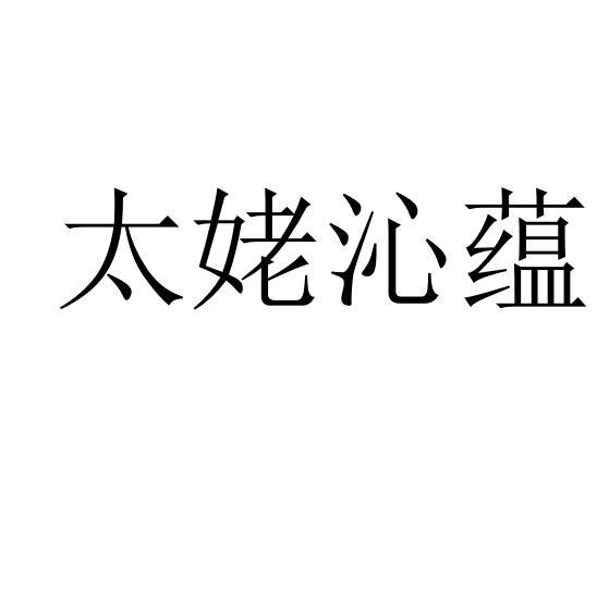 太姥沁蕴