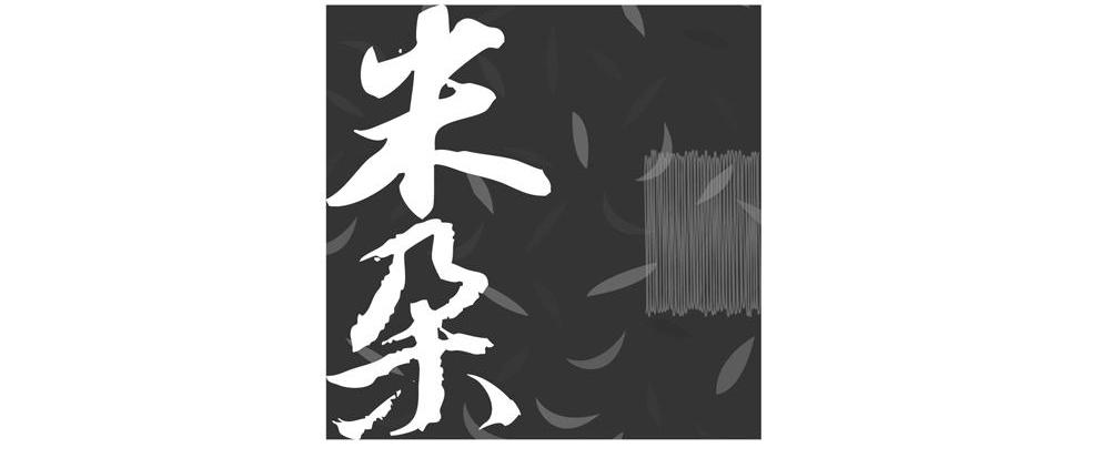 米朵