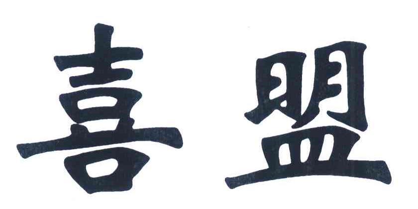 喜盟