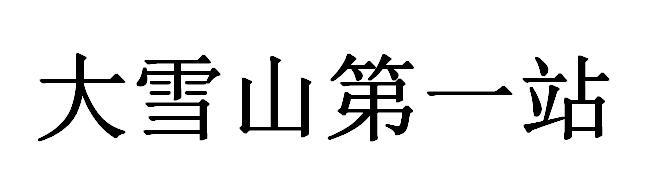大雪山第一站